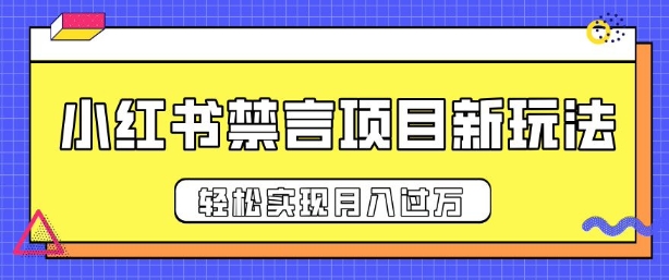 小红书禁言项目新玩法，推广新思路大大提升出单率，轻松实现月入过W-中创网_分享创业项目_助您在家赚钱