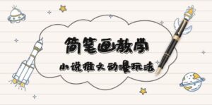 简笔画教学,小说推文动漫玩法,提供多种爆点文案写法,引爆社交媒-中创网_分享创业项目_助您在家赚钱