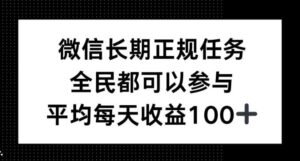 微信长期正规任务，全民可参与，平均单日收益100+-中创网_分享创业项目_助您在家赚钱