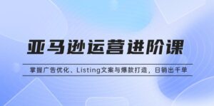 （13517期）亚马逊运营进阶课：掌握广告优化、Listing文案与爆款打造，日销出千单-中创网_分享创业项目_助您在家赚钱