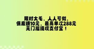 限时大毛，人人可做，保底挣10元，最高单次288元，无门槛提现支付宝！-中创网_分享创业项目_助您在家赚钱
