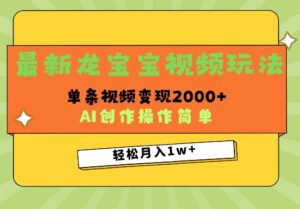 最新龙宝宝视频玩法,操作简单,单条视频变现上千-中创网_分享创业项目_助您在家赚钱
