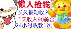 3分钟搞钱,1天收入90美刀,轻松上手,懒人捡钱的冷门项目-中创网_分享创业项目_助您在家赚钱