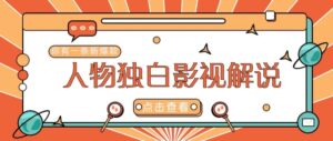 最新人物志独白影视解说视频玩法，利用AI技术新手也能轻松开启创业新篇章-中创网_分享创业项目_助您在家赚钱