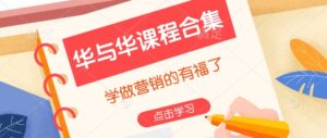 华与华课程合集,学做营销的有福了-中创网_分享创业项目_助您在家赚钱