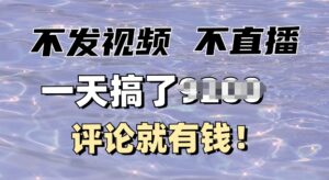 不发作品不直播，评论就有钱，一条最高10块，一天搞多张-中创网_分享创业项目_助您在家赚钱