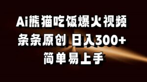 Ai熊猫吃饭爆火视频 条条原创 日入300+ 简单易上手-中创网_分享创业项目_助您在家赚钱