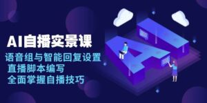 AI自播实景课：语音组与智能回复设置, 直播脚本编写, 全面掌握自播技巧-中创网_分享创业项目_助您在家赚钱