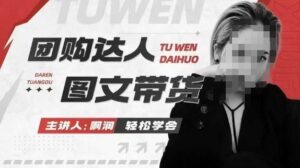团购达人图文带货系列课,抓住本地生活的新风口,做到团购出单获取佣金,比带货更快触达结果的-中创网_分享创业项目_助您在家赚钱