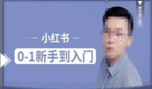 小红书电商实操课，0基础小白轻松上手，掌握小红书基本玩法规则，讲解小红书人群属性-中创网_分享创业项目_助您在家赚钱