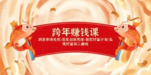 跨年赚钱课,洞悉市场先机/激发创新思维/制定财富计划/实现财富第二曲线-中创网_分享创业项目_助您在家赚钱