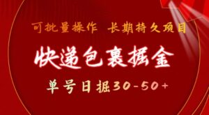 快件包裹撸金 运单号日撸30-50 可大批量 长期稳定盈利【揭密】-中创网_分享创业资讯_网络项目资源-中创网_分享创业项目_助您在家赚钱