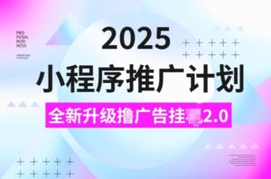 2025线下推广方案,撸广告宣传挂JI3.0游戏玩法,日均5张【揭密】-中创网_分享创业资讯_网络项目资源-中创网_分享创业项目_助您在家赚钱
