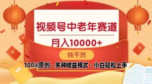 (13905期)视频号中老年赛道 100%原创 手把手教学 新号3天收益破百 小白必备-中创网_分享创业项目_助您在家赚钱