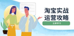 淘宝实战运营攻略:店铺基础优化、直通车推广、爆款打造、客服管理、钻展、微淘等等-中创网_分享创业项目_助您在家赚钱