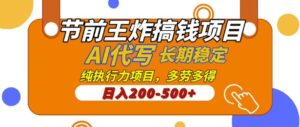 【揭秘】节前王炸搞钱项目,AI代写,纯执行力的项目,日入2张,灵活接单,多劳多得,稳定长期持久项目-中创网_分享创业项目_助您在家赚钱