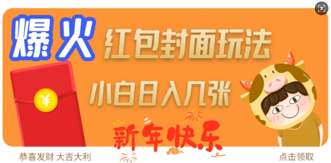 爆火新年红包封面玩法，日入几张-中创网_分享创业项目_助您在家赚钱