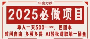 2025必做项目,时间自由,多劳多得,日入多张无上限-中创网_分享创业项目_助您在家赚钱