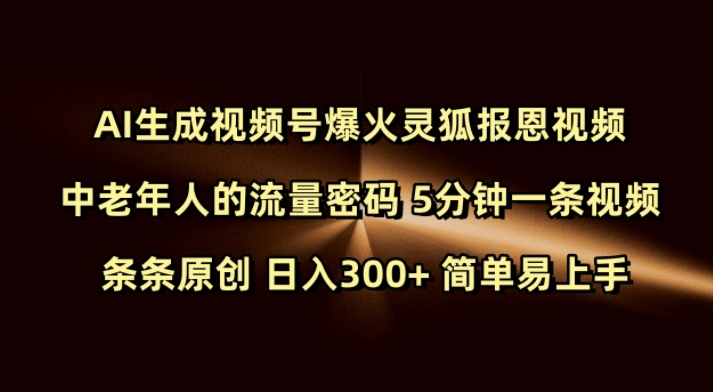 Ai形成微信视频号爆红灵狐知恩图报短视频 中老年人的总流量登陆密码 5min一条视频 一条条原创设计 日入300  简单易上手-中创网_分享创业资讯_网络项目资源-中创网_分享创业项目_助您在家赚钱