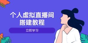 (14021期)个人虚拟直播间的搭建教程:包括硬件、软件、布置、操作、升级等-中创网_分享创业项目_助您在家赚钱