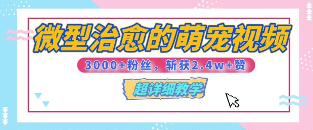 【揭秘】微型治愈的萌宠视频，3000+粉丝，6秒的视频斩获2.4w+赞【附详细教程】-中创网_分享创业项目_助您在家赚钱