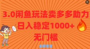 3.0闲鱼卖多多助力稳定日入多张零门槛直接上-中创网_分享创业项目_助您在家赚钱