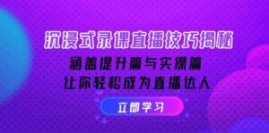 沉浸式录课直播技巧揭秘：涵盖提升篇与实操篇, 让你轻松成为直播达人-中创网_分享创业项目_助您在家赚钱