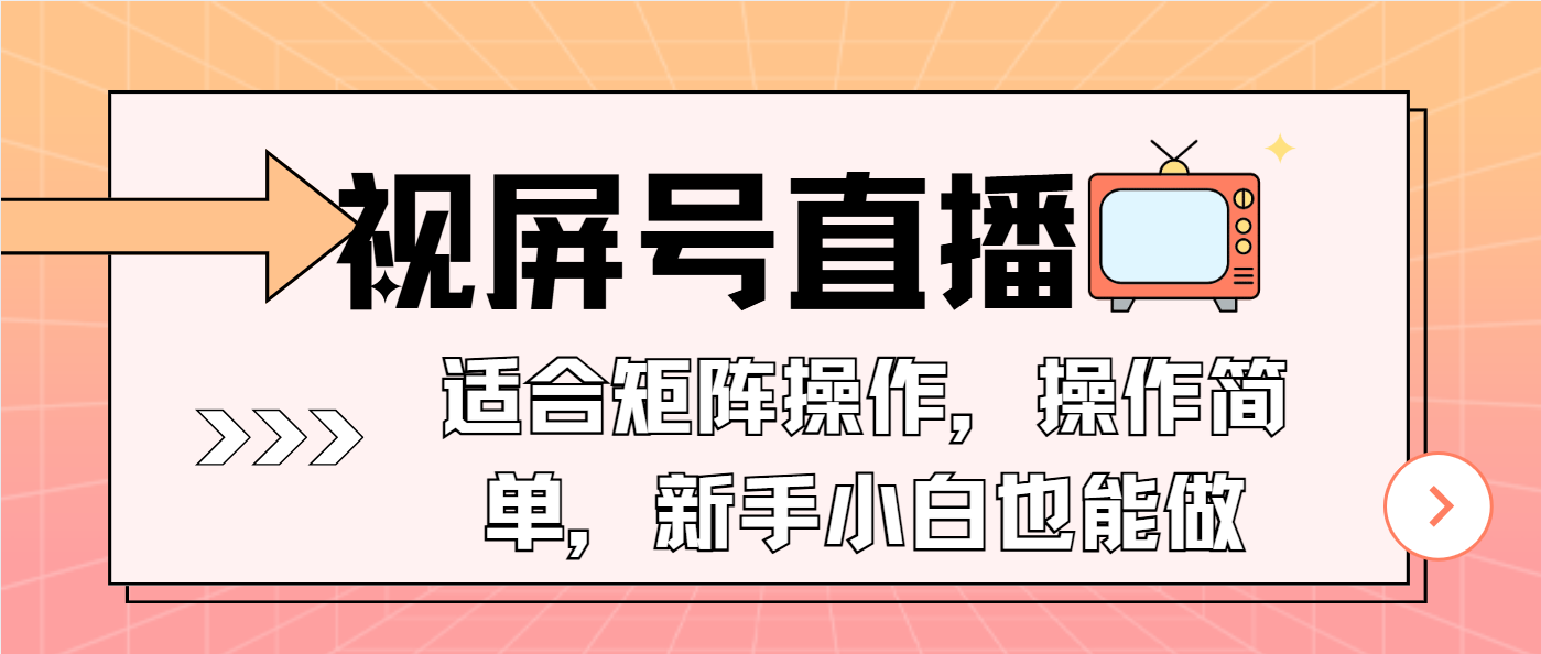 （13887期）视屏号直播，适合矩阵操作，操作简单， 一部手机就能做，小白也能做，…-中创网_分享创业项目_助您在家赚钱