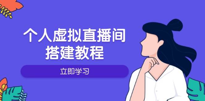 个人虚拟直播间的搭建教程：包括硬件、软件、布置、操作、升级等-中创网_分享创业项目_助您在家赚钱