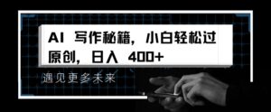 掌握 AI 写作秘籍，小白轻松原创，开启日入多张之旅-中创网_分享创业项目_助您在家赚钱