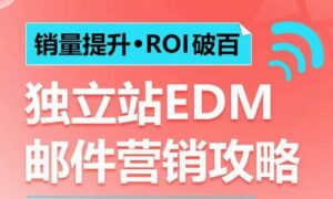 销量提升•ROI破百 独立站EDM邮件营销攻略,如何通过邮件营销每年获得100万美金销售额!-中创网_分享创业项目_助您在家赚钱