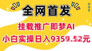 抖音挂载推广即梦AI，无需实名，有5个粉丝就可以做，小白实操日入上k-中创网_分享创业项目_助您在家赚钱