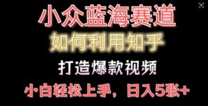 如何利用知乎，做出爆款情感类今日话题视频撸收益，小白轻松操作，日入几张-中创网_分享创业项目_助您在家赚钱