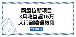 网盘拉新项目:3月收益超16万,入门到精通教程-中创网_分享创业项目_助您在家赚钱