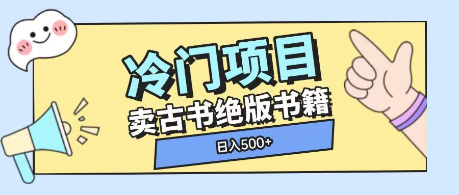 冷门项目，卖古书古籍玩法单视频即可收入大几张【揭秘】-中创网_分享创业项目_助您在家赚钱