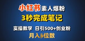首推:小红书素人爆粉,3秒完成笔记,日引500+月入过W-中创网_分享创业项目_助您在家赚钱