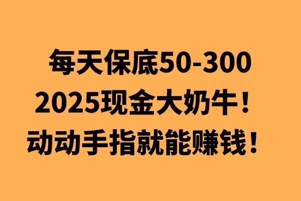 动动手指就能挣钱，每天保底50+，新手一天100+-中创网_分享创业项目_助您在家赚钱