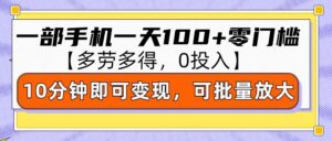零撸项目一部手机一天100+多劳多得,10分钟上手即可变现-中创网_分享创业项目_助您在家赚钱