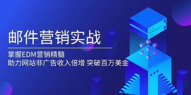 图片[1]-邮件营销实战，掌握EDM营销精髓，助力网站非广告收入倍增，突破百万美金