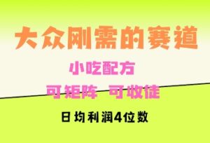 大众刚需赛道，赚确定性的钱，可矩阵，可收徒，日均利润4位数-中创网_分享创业项目_助您在家赚钱