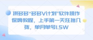 拼多多“多多V计划”软件操作保姆教程,上手第一天狂撸几张,单月单号1.5W-中创网_分享创业项目_助您在家赚钱