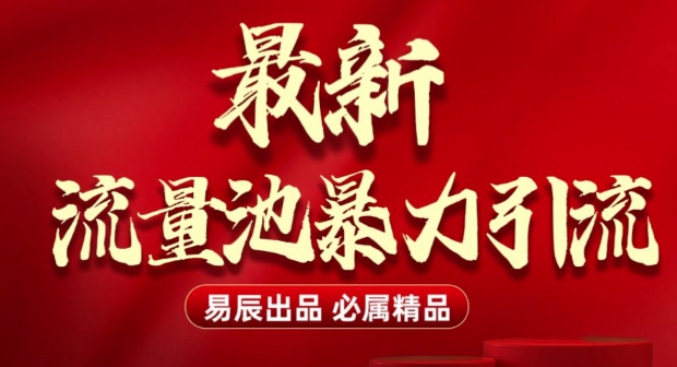 最新“流量池”无门槛暴力引流(全网首发)日引500+-中创网_分享创业项目_助您在家赚钱