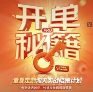 淘宝开单秘籍PRO,量身定制淘天实战陪跑计划,告别做店迷茫、快速突破运营瓶颈期-中创网_分享创业项目_助您在家赚钱