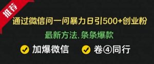 通过微信暴力日引500+创业粉,最新方法,条条爆款,加爆微信,卷死同行-中创网_分享创业项目_助您在家赚钱