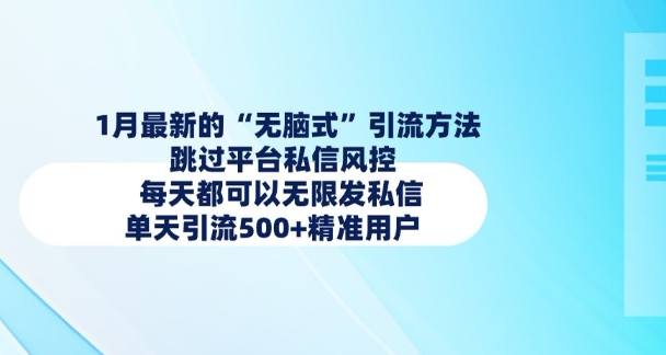 1月最新的无脑式引流方法，跳过平台私信风控，每天都可以无限发私信，单天引流500+精准用户-中创网_分享创业项目_助您在家赚钱