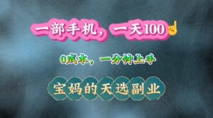 纯手机操作,一天100+的小项目,适合在家没事干的宝妈,一分钟上手,当天做当天收益-中创网_分享创业项目_助您在家赚钱