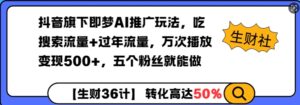 抖音旗下即梦AI推广玩法，吃搜索流量+过年流量，万次播放变现500+，五个粉丝就能做-中创网_分享创业项目_助您在家赚钱