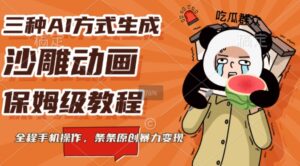 三种AI方式生成沙雕动画,全程手机操作,条条原创,多重变现-中创网_分享创业项目_助您在家赚钱