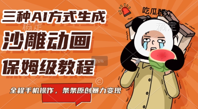三种AI方式生成沙雕动画，全程手机操作，条条原创，多重变现-中创网_分享创业项目_助您在家赚钱