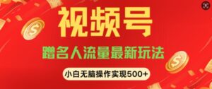 视频号名人讲座玩法，冷门蓝海项目，轻松上手日收入可达5张-中创网_分享创业项目_助您在家赚钱